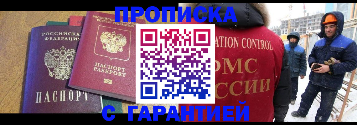прописка в квартире в Королёве
